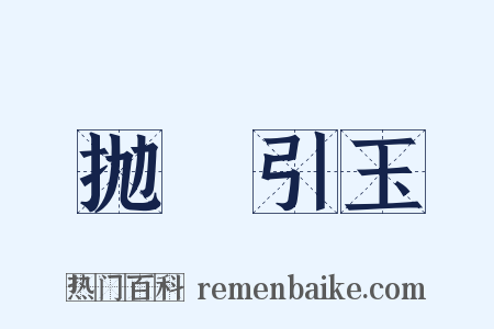 抛甎引玉是什么意思的图片